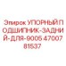 4700781537 УПОРНЫЙ ПОДШИПНИК-ЗАДНИЙ-ДЛЯ-9005 Epiroc