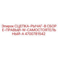 4700781542 СЦЕПКА-РЫЧАГ-В СБОРЕ-ПРАВЫЙ-W-САМОСТОЯТЕЛЬНЫЙ-A Epiroc