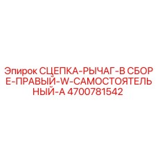 4700781542 СЦЕПКА-РЫЧАГ-В СБОРЕ-ПРАВЫЙ-W-САМОСТОЯТЕЛЬНЫЙ-A Epiroc