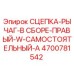 4700781542 СЦЕПКА-РЫЧАГ-В СБОРЕ-ПРАВЫЙ-W-САМОСТОЯТЕЛЬНЫЙ-A Epiroc