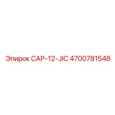 Оригинальная заглушка Epiroc 4700781548 CAP-12-JIC