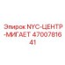 4700781641 NYC-ЦЕНТР-МИГАЕТ Epiroc