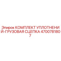 4700781807 КОМПЛЕКТ УПЛОТНЕНИЙ-ГРУЗОВАЯ СЦЕПКА Epiroc