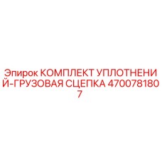 Оригинальный комплект уплотнений для грузовой сцепки Epiroc 4700781807