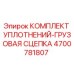 Оригинальный комплект уплотнений для грузовой сцепки Epiroc 4700781807