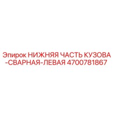 4700781867 НИЖНЯЯ ЧАСТЬ КУЗОВА-СВАРНАЯ-ЛЕВАЯ Epiroc