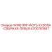 4700781867 НИЖНЯЯ ЧАСТЬ КУЗОВА-СВАРНАЯ-ЛЕВАЯ Epiroc