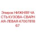 4700781867 НИЖНЯЯ ЧАСТЬ КУЗОВА-СВАРНАЯ-ЛЕВАЯ Epiroc