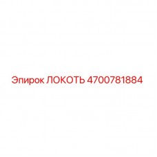 4700781884 Локоть Epiroc