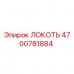 4700781884 Локоть Epiroc