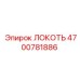 4700781886 Локоть Epiroc