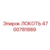 4700781889 Локоть Epiroc