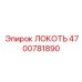4700781890 Локоть Epiroc