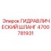 4700781931 ГИДРАВЛИЧЕСКИЙ ШЛАНГ Epiroc
