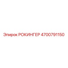 4700791150 РОКИНГЕР Epiroc