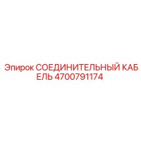 4700791174 СОЕДИНИТЕЛЬНЫЙ КАБЕЛЬ Epiroc