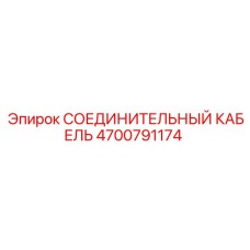 4700791174 СОЕДИНИТЕЛЬНЫЙ КАБЕЛЬ Epiroc
