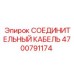 4700791174 СОЕДИНИТЕЛЬНЫЙ КАБЕЛЬ Epiroc