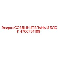 4700791188 СОЕДИНИТЕЛЬНЫЙ БЛОК Epiroc