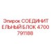 4700791188 СОЕДИНИТЕЛЬНЫЙ БЛОК Epiroc