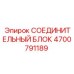 4700791189 СОЕДИНИТЕЛЬНЫЙ БЛОК Epiroc