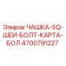 4700791227 ЧАШКА-SQ-ШЕИ-БОЛТ-КАРТА-БОЛ Epiroc