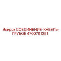 4700791251 СОЕДИНЕНИЕ-КАБЕЛЬ-ГРУБОЕ Epiroc