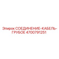 4700791251 СОЕДИНЕНИЕ-КАБЕЛЬ-ГРУБОЕ Epiroc