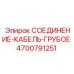 4700791251 СОЕДИНЕНИЕ-КАБЕЛЬ-ГРУБОЕ Epiroc