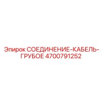 4700791252 СОЕДИНЕНИЕ-КАБЕЛЬ-ГРУБОЕ Epiroc