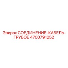 4700791252 СОЕДИНЕНИЕ-КАБЕЛЬ-ГРУБОЕ Epiroc