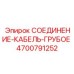 4700791252 СОЕДИНЕНИЕ-КАБЕЛЬ-ГРУБОЕ Epiroc