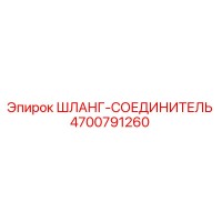 4700791260 ШЛАНГ-СОЕДИНИТЕЛЬ Epiroc