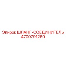 4700791260 ШЛАНГ-СОЕДИНИТЕЛЬ Epiroc