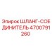 4700791260 ШЛАНГ-СОЕДИНИТЕЛЬ Epiroc