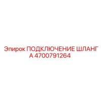 4700791264 ПОДКЛЮЧЕНИЕ ШЛАНГА Epiroc