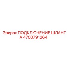 4700791264 ПОДКЛЮЧЕНИЕ ШЛАНГА Epiroc