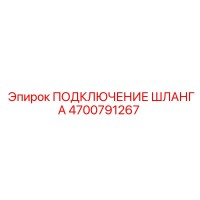 4700791267 ПОДКЛЮЧЕНИЕ ШЛАНГА Epiroc