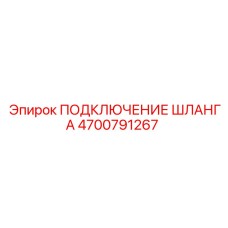 4700791267 ПОДКЛЮЧЕНИЕ ШЛАНГА Epiroc