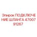 4700791267 ПОДКЛЮЧЕНИЕ ШЛАНГА Epiroc