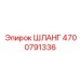 4700791336 ШЛАНГ Epiroc