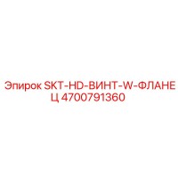 4700791360 SKT-HD-ВИНТ-W-ФЛАНЕЦ Epiroc