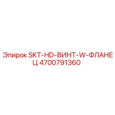 4700791360 SKT-HD-ВИНТ-W-ФЛАНЕЦ Epiroc