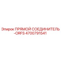 4700791541 ПРЯМОЙ СОЕДИНИТЕЛЬ-ORFS Epiroc