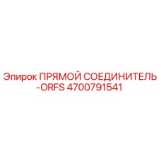 4700791541 ПРЯМОЙ СОЕДИНИТЕЛЬ-ORFS Epiroc