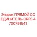 4700791541 ПРЯМОЙ СОЕДИНИТЕЛЬ-ORFS Epiroc