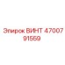 4700791559 ВИНТ Epiroc