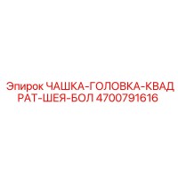 4700791616 ЧАШКА-ГОЛОВКА-КВАДРАТ-ШЕЯ-БОЛ Epiroc