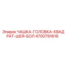 4700791616 ЧАШКА-ГОЛОВКА-КВАДРАТ-ШЕЯ-БОЛ Epiroc