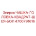 4700791616 ЧАШКА-ГОЛОВКА-КВАДРАТ-ШЕЯ-БОЛ Epiroc